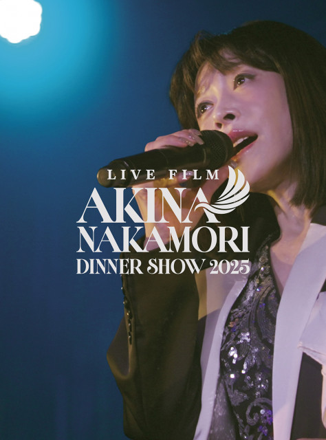 中森明菜の8年ぶりディナーショーが映像化決定 一般発売作品で初のMC